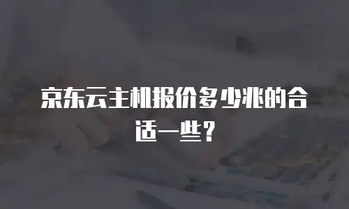 京东云云电脑多少钱：解析云电脑市场与性价比选择