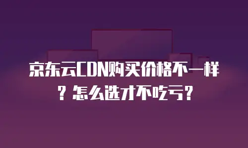 京东云轻量云主机打折：企业上云的高性价比之选
