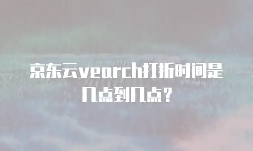 京东云对象储存多少钱合适？解析性价比与场景适配之道
