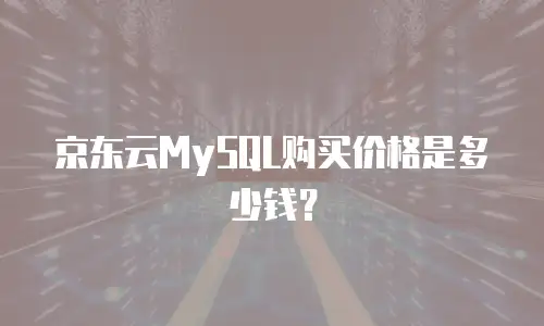 京东云MySQL购买价格是多少钱？