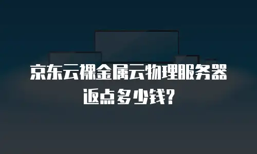 京东云NoSQL数据库优惠多少合适：深度解析与实用指南