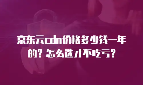京东云负载均衡政策解读：企业数字化转型的智能引擎