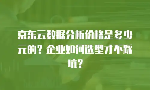 京东云对象储存优惠多少合适？全面解析与实用建议