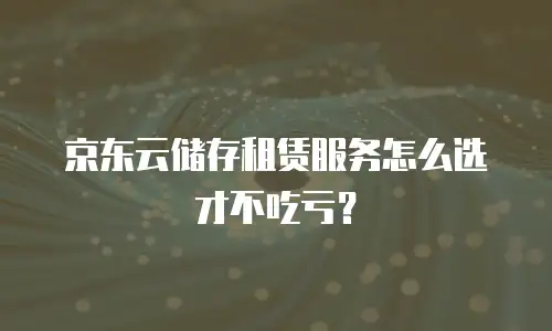 京东云MySQL续费是多少？全面解析与实用建议