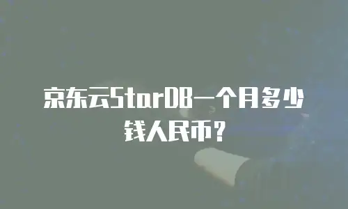 京东云StarDB一个月多少钱人民币？