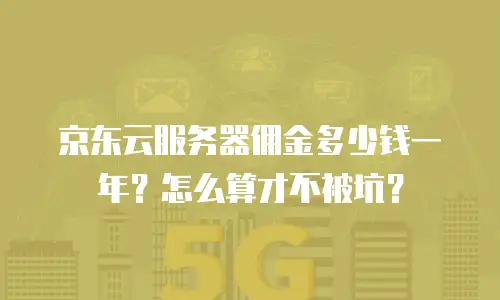 京东云服务器佣金多少钱一年？怎么算才不被坑？