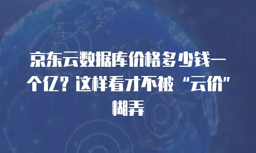 京东云原生容器扩容多少钱一台的？全面解析与优化策略
