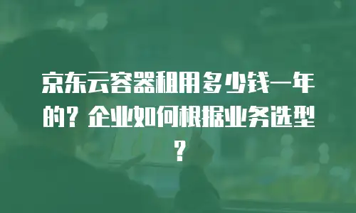 京东云裸金属云物理服务器收费标准详解