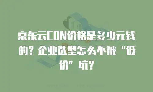 京东云jdnosql租赁信息：高效灵活的云数据库解决方案解析