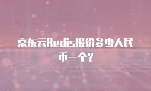 京东云数据库佣金多少钱？全面解析与市场对比