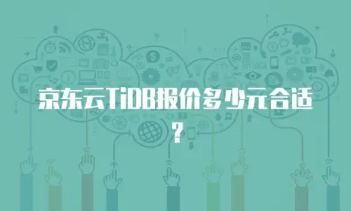 京东云TiDB报价多少元合适？