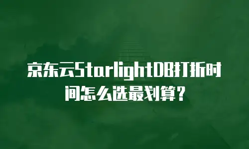京东云储存网关返点是多少：解析返利政策与选择策略