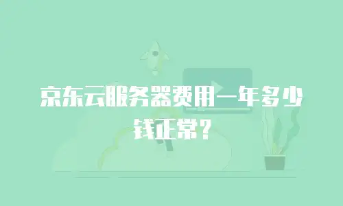 京东云储存便宜多少元一个股票