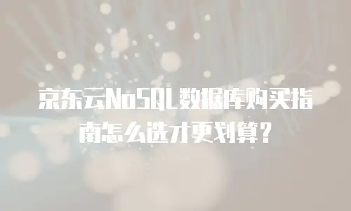 京东云服务器租赁价格多少钱一天的：全面解析与优化建议