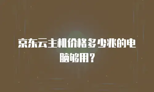 京东云主机安全返点：企业数字化转型中的双重保障与价值升级