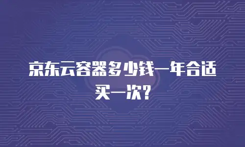 京东云RabbitMQ佣金是多少？深度解析与实用建议