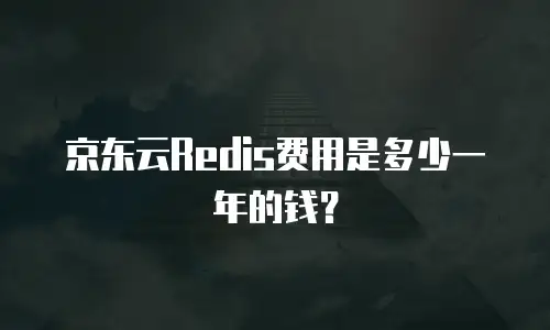 京东云容器折扣多少可以用？企业用户如何精准测算成本优势