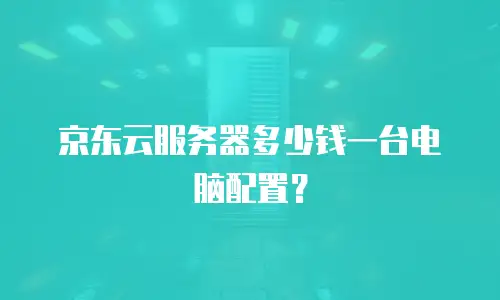 京东云关系型数据库佣金多少钱一个月？全面解析与价值评估