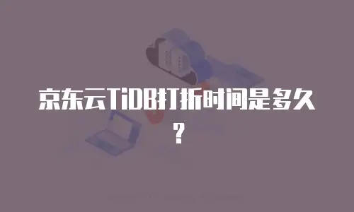 京东云MySQL费用是多少？全面解析与实用建议