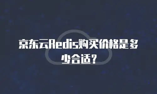 京东云Redis购买价格是多少合适？