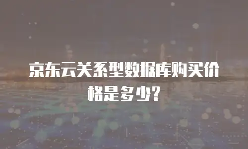 京东云关系型数据库购买价格是多少？