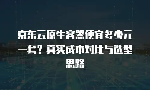 京东云云主机优惠：如何抓住最佳购买时机与折扣策略