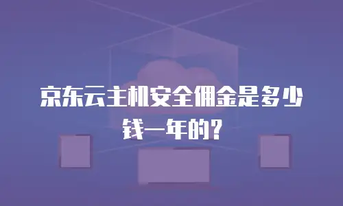 京东云消息队列购买全攻略：如何选择高性价比的消息队列服务