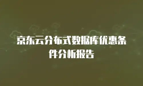京东云服务器打折多少次最好：如何把握最佳折扣时机
