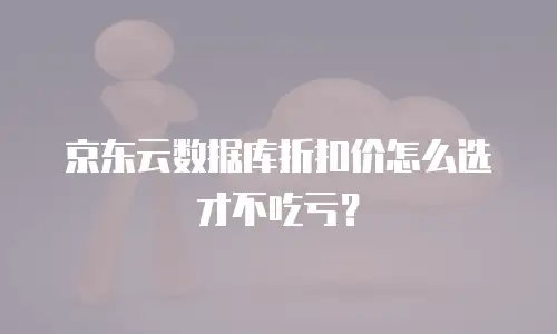 京东云储存佣金多久到账户里去？深度解析与实用建议