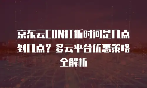 京东云数据库多少钱一个合适：如何根据需求选择高性价比方案