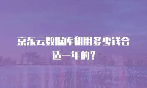 京东云储存网关收费标准是多少钱