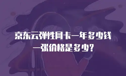 京东云mongodb代金券使用手册：轻松掌握高效省钱技巧