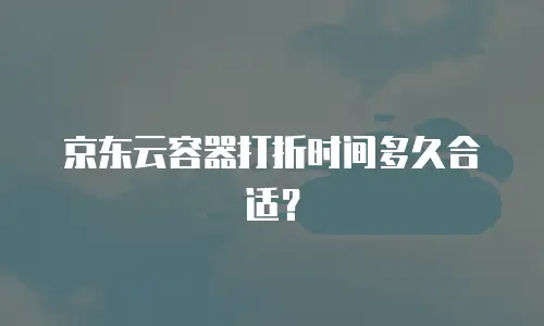 京东云智算服务佣金多少钱一个月：全面解析与实用指南