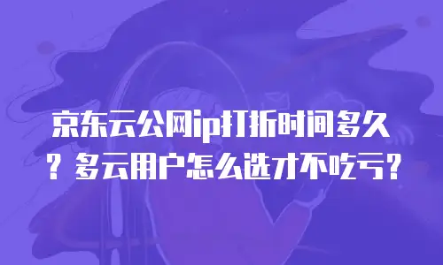 京东云NoSQL数据库一览表：解锁非关系型数据库的无限可能
