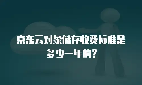 京东云memcached一年多少钱