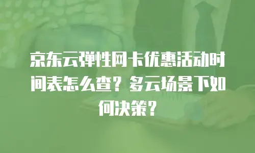 京东云主机安全佣金：企业数字化转型中的安全与收益双赢策略