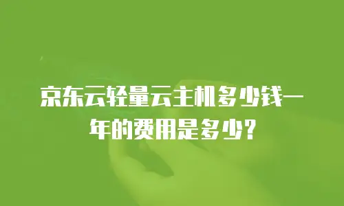 京东云Kafka优惠条件全解析：企业降本增效的实用指南