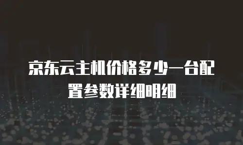 京东云弹性网卡多少钱一个合适：企业级网络资源的智能选择