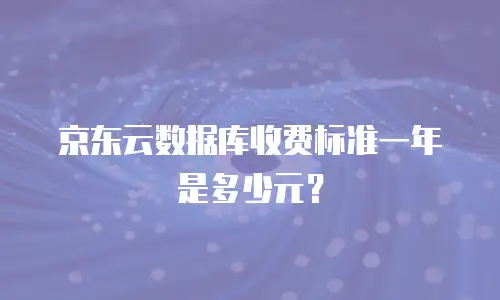 京东云容器优惠多少钱合适买？企业如何精准评估性价比