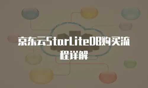 京东云StarLiteDB购买流程详解