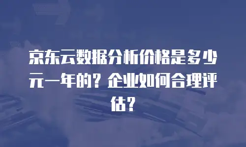 京东云DRDS报价：企业级数据库解决方案的深度解析