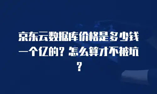 京东云服务器价格对比表分析报告：性价比与市场定位的深度解读