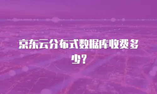 京东云数据库收费标准是多少