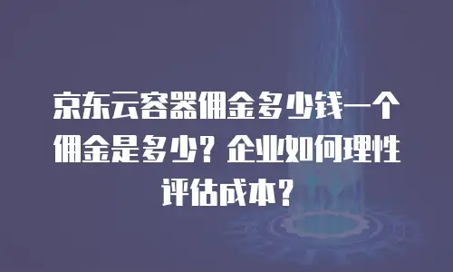 京东云数据库租用多久可以用？全面解析租用周期与服务优势