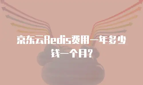 京东云数据库收费：灵活计费模式助力企业高效运营