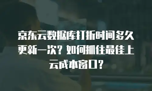 京东云云托管返点政策深度解析