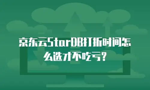 京东云数据分析优惠多少最好赚钱