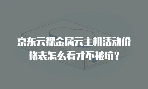 京东云GPU云主机价格表：高性能计算的灵活选择