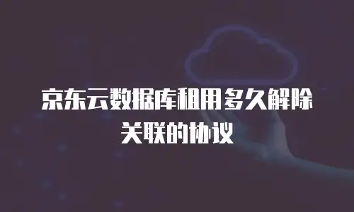 京东云tidb推荐：为何企业需要重新思考云数据库选择