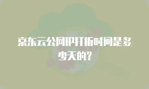 京东云公网IP打折时间是多少天的？